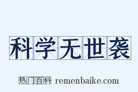 科学无世袭是什么意思的图片